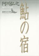 鮎の宿【期間限定価格(夏☆電書2019 文芸文庫レーベルフェア)】 阿川弘之
