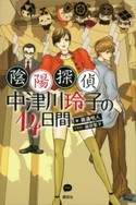 陰陽探偵・中津川玲子の14日間【期間限定価格(冬☆電書2020 ビジネスから雑学まで 冬のロングセラー祭)】 眞邊明人