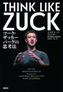 THINK LIKE ZUCK マーク・ザッカーバーグの思考法 エカテリーナ・ウォルター/斎藤栄一郎