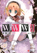 W.W.W -ワールド・ワイド・ウォー2-【期間限定価格(冬☆電書2020 講談社ラノベ8周年フェア)】 水樹尋/羽戸らみ