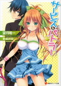 サービス&バトラー【期間限定価格(冬☆電書2019 ラノベ文庫・創刊7周年記念フェア)】 望月唯一/成沢空