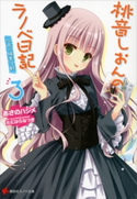 桃音しおんのラノベ日記3 16歳の編集活動【期間限定価格(冬☆電書2019 ラノベ文庫・創刊7周年記念フェア)】 あさのハジメ/たにはらなつき
