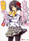 女子には誰にも言えない秘密があるんです!2【期間限定価格(冬☆電書2020 講談社ラノベ8周年フェア)】 山本充実/かわいまりあ