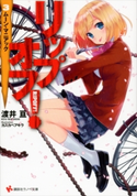 リップオフ!3 ムーン・マニアック【期間限定価格(冬☆電書2020 講談社ラノベ8周年フェア)】 渡井亘/カスカベアキラ