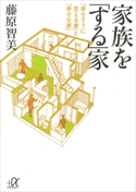 家族を「する」家【期間限定価格(冬☆電書2020 ビジネスから雑学まで 冬のロングセラー祭)】 藤原智美