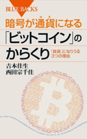 暗号が通貨になる「ビットコイン」のからくり 吉本佳生/西田宗千佳