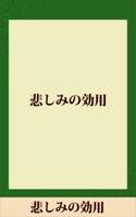 悲しみの効用 【五木寛之ノベリスク】【期間限定価格(冬☆電書2020 五木寛之フェア)】 五木寛之