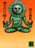 神々の午睡(上)【期間限定価格(冬☆電書2019 上下巻第1期)】 清水義範