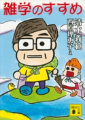 雑学のすすめ 清水義範/西原理恵子