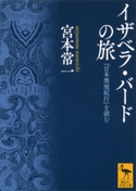 イザベラ・バードの旅 『日本奥地紀行』を読む 宮本常一