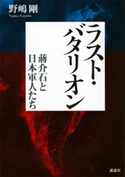 ラスト・バタリオン 蒋介石と日本軍人たち 野嶋剛