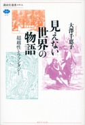 見えない世界の物語 超越性とファンタジー 大澤千恵子