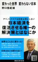 変わった世界 変わらない日本 野口悠紀雄