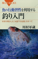 魚の行動習性を利用する 釣り入門 科学が明かした「水面下の生態」のすべて 川村軍蔵