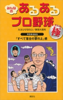 みんなの あるあるプロ野球~極~【期間限定価格(冬☆電書2020 ビジネスから雑学まで 冬のロングセラー祭)】 カネシゲタカシ/野球大喜利