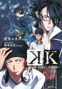 K -Lost Small World-【期間限定価格(冬☆電書2020 講談社BOXフェア)】 壁井ユカコ(GoRA)/鈴木信吾(GoHands)