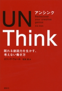 アンシンク UNThink 眠れる創造力を生かす、考えない働き方 エリック・ウォール/住友進