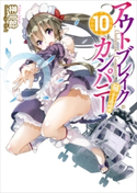 アウトブレイク・カンパニー 萌える侵略者10【期間限定価格(冬☆電書2020 講談社ラノベ8周年フェア)】 榊一郎/ゆーげん