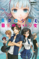 RPG少年と目覚めない少女【期間限定価格(冬☆電書2020 ビジネスから雑学まで 冬のロングセラー祭)】 神蔵柾仁