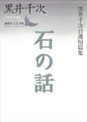 石の話 黒井千次自選短篇集【期間限定価格(夏☆電書2019 文芸文庫レーベルフェア)】 黒井千次