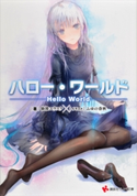 ハロー・ワールド ――Hello World――【期間限定価格(冬☆電書2020 講談社ラノベ8周年フェア)】 仙波ユウスケ/ふゆの春秋