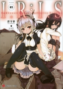I.R:I.S3 Indirect Ruler:Infinite Seizor【期間限定価格(冬☆電書2019 ラノベ文庫・創刊7周年記念フェア)】 澄守彩/シロウ