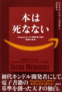 本は死なない Amazonキンドル開発者が語る「読書の未来」 ジェイソン・マーコスキー/浅川佳秀