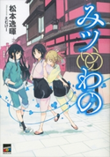 みツわの【期間限定価格(冬☆電書2020 講談社BOXフェア)】 松本逸暉/えむけー