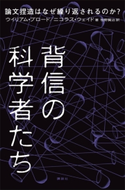 背信の科学者たち 論文捏造はなぜ繰り返されるのか? ウイリアム・ブロード/ニコラス・ウェイド/牧野賢治