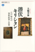 潜伏キリシタン 江戸時代の禁教政策と民衆 大橋幸泰