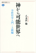 神から可能世界へ 分析哲学入門・上級編 八木沢敬