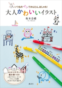 いつものペンでかんたん、おしゃれ! 大人かわいいイラスト 坂本奈緒