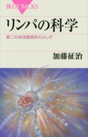 リンパの科学 第二の体液循環系のふしぎ 加藤征治