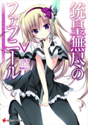 銃皇無尽のファフニール5 ミドガルズ・カーニバル【期間限定価格(冬☆電書2020 講談社ラノベ8周年フェア)】 ツカサ/梱枝りこ