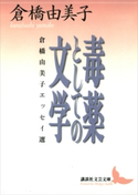 毒薬としての文学 倉橋由美子エッセイ選【期間限定価格(夏☆電書2019 文芸文庫レーベルフェア)】 倉橋由美子