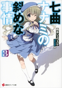 七曲ナナミの斜めな事情3【期間限定価格(冬☆電書2020 講談社ラノベ8周年フェア)】 雨木シュウスケ/硯
