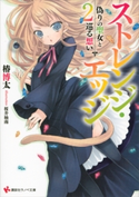 ストレンジ・エッジ2 偽りの聖女と巡る想い【期間限定価格(冬☆電書2020 講談社ラノベ8周年フェア)】 椿博太/桜井柚南