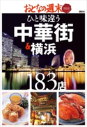 おとなの週末 SPECIAL EDITION ひと味違う 中華街&横浜183店 おとなの週末編集部