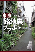 東京「路地裏」ブラ歩き 路地裏の達人が“通の楽しみ方”を徹底ガイド!【期間限定価格(冬☆電書2020 ビジネスから雑学まで 冬のロングセラー祭)】 岡本哲志/鈴木知之