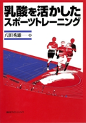 乳酸を活かしたスポーツトレーニング 八田秀雄