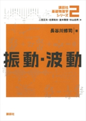 振動・波動 長谷川修司