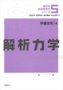 解析力学 伊藤克司