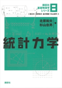統計力学 北原和夫/杉山忠男