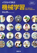 イラストで学ぶ 機械学習 最小二乗法による識別モデル学習を中心に 杉山将