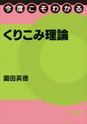 今度こそわかるくりこみ理論 園田英徳