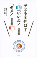子どもを伸ばす「いいね!」の言葉 「ダメ!」な言葉 河村都