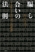 騙し合いの法則 生き抜くための「自己防衛術」【期間限定価格(冬☆電書2020 ビジネスから雑学まで 冬のロングセラー祭)】 竹内久美子
