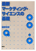 最新マーケティング・サイエンスの基礎 朝野熙彦