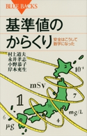 基準値のからくり 安全はこうして数字になった 村上道夫/永井孝志/小野恭子/岸本充生
