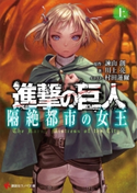 進撃の巨人 隔絶都市の女王(上)【期間限定価格(冬☆電書2020 講談社ラノベ8周年フェア)】 諫山創/川上亮/村田蓮爾